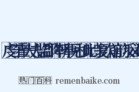 虔守霍大夫监郡许朝奉见和此诗复次前韵反义词是什么意思的图片